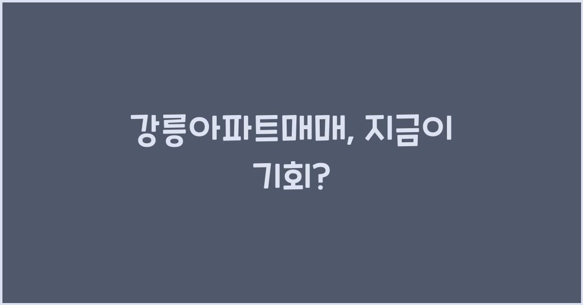 강릉아파트매매