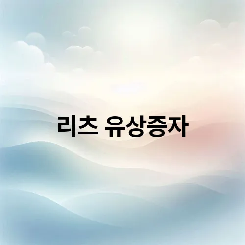 리츠 유상증자