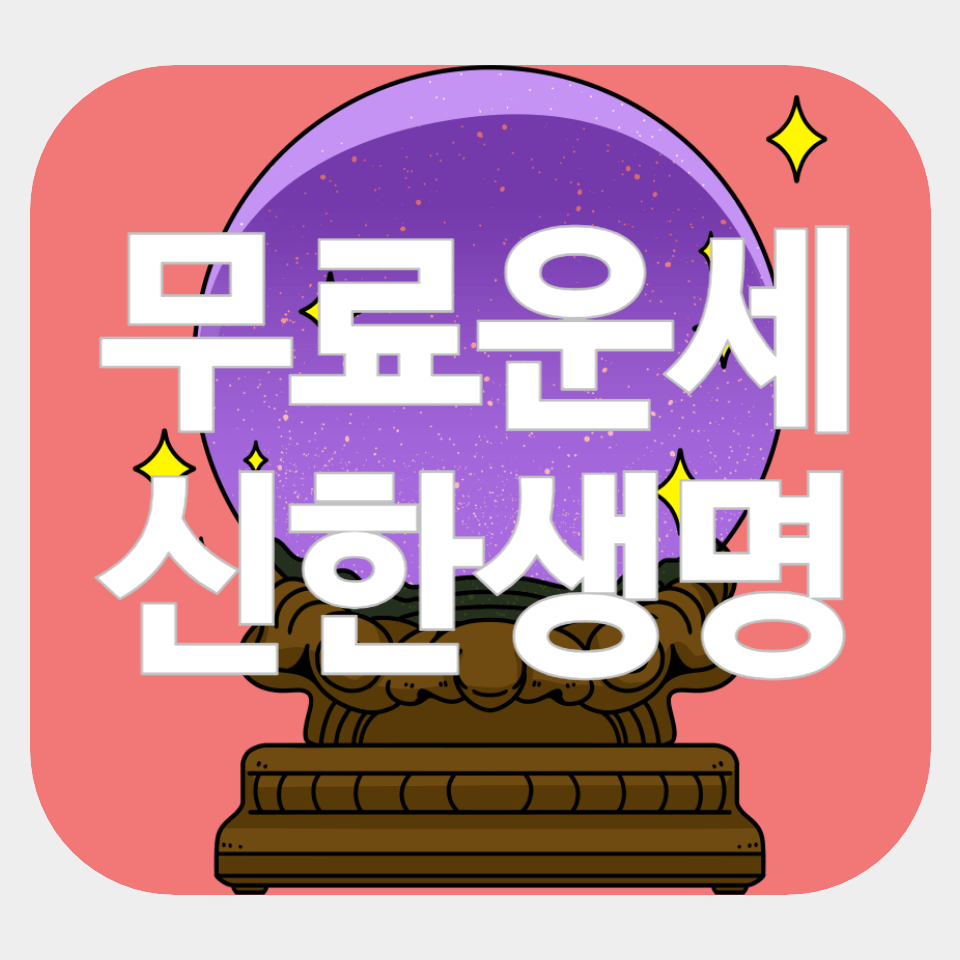 신한생명 무료운세