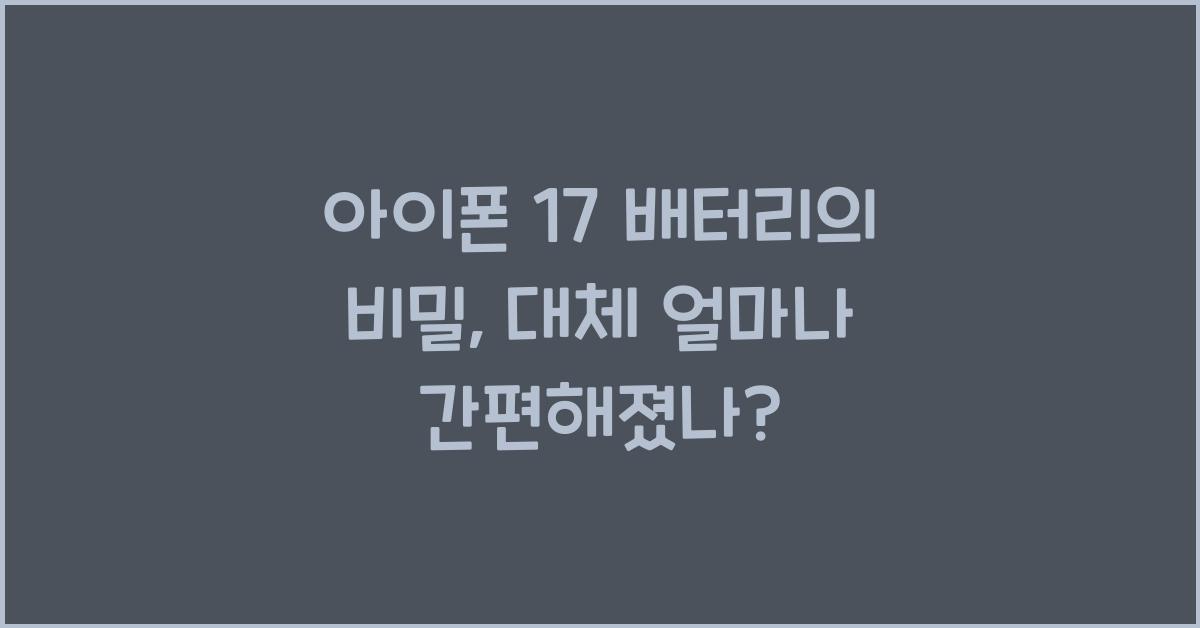 아이폰 17 배터리