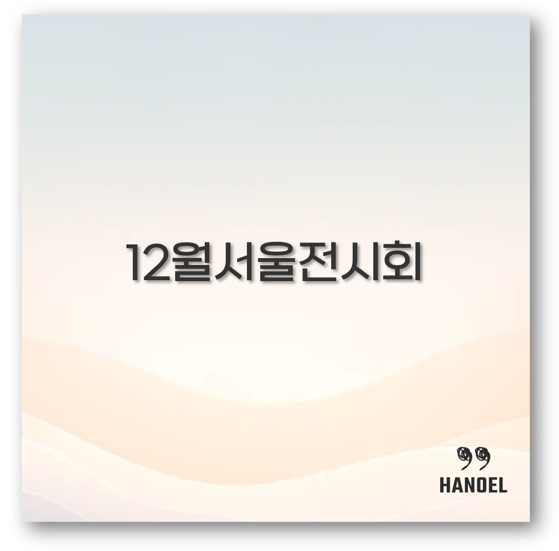12월서울전시회