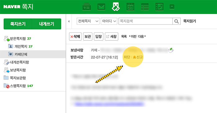 네이버-카페단체-쪽지-차단방법