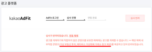 카카오-애드핏-반려-사유-가상화폐를-다루고-있어서