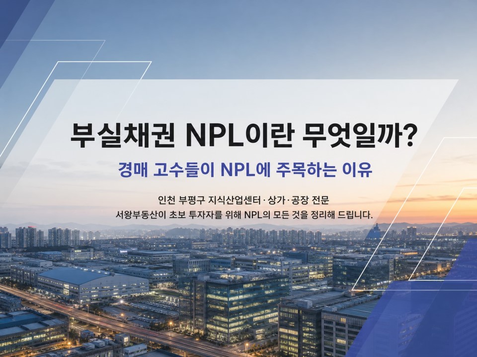 1부실채권 NPL이란 무엇일까