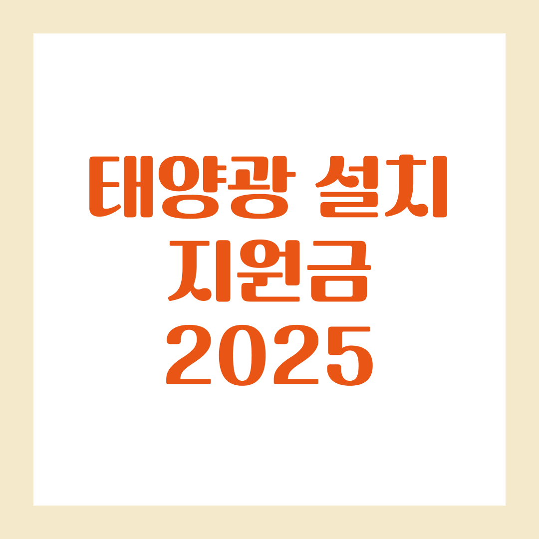 태양광 설치 지원금 2025