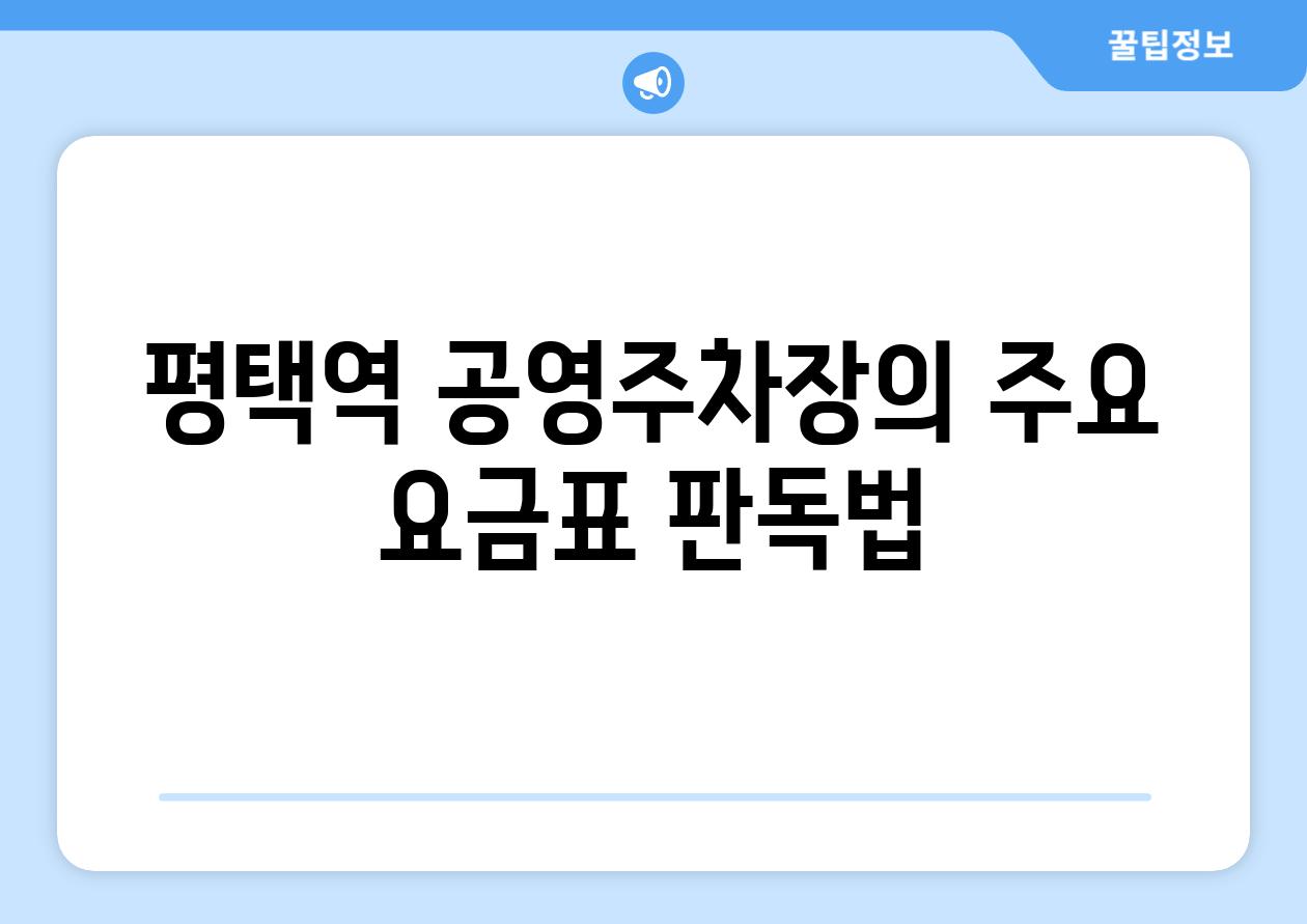 평택역 공영주차장의 주요 요금표 판독법