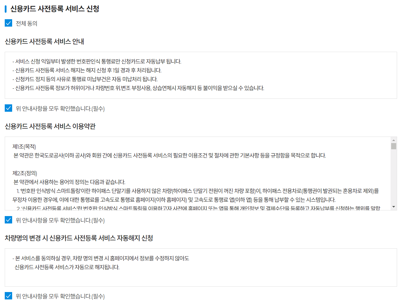 스마트톨링 번호판 인식 사전등록 정보 동의