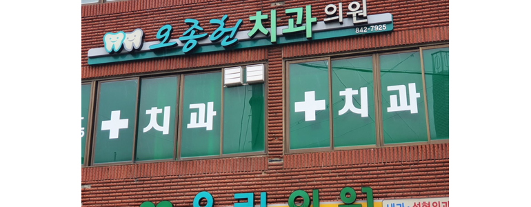 고흥군 치과