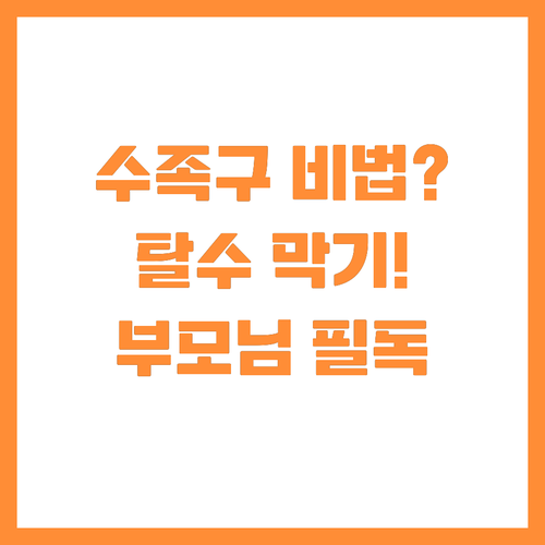 수족구병 예방 백신 없어도 집에서 탈..