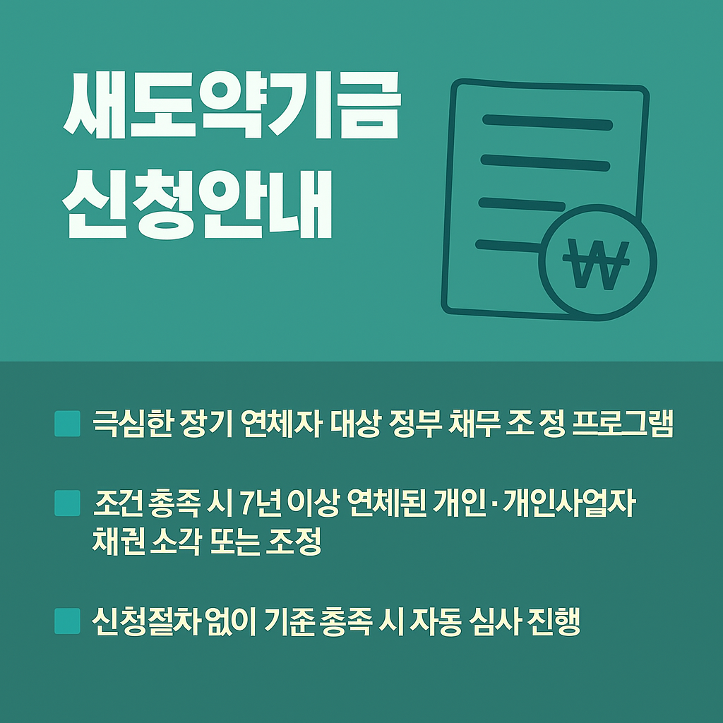 새도약기금 신청안내 이미지