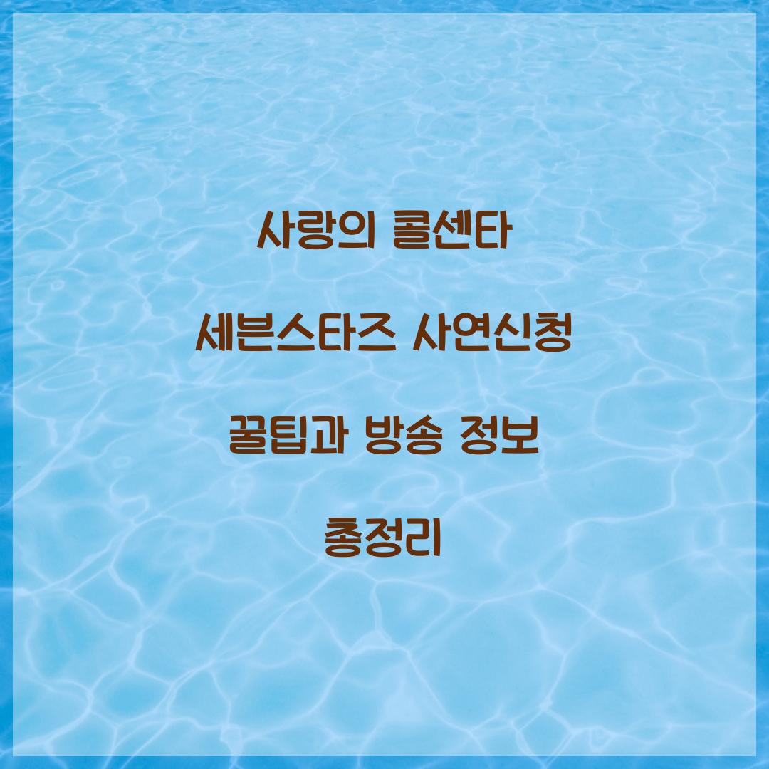 사랑의 콜센타 세븐스타즈 사연신청