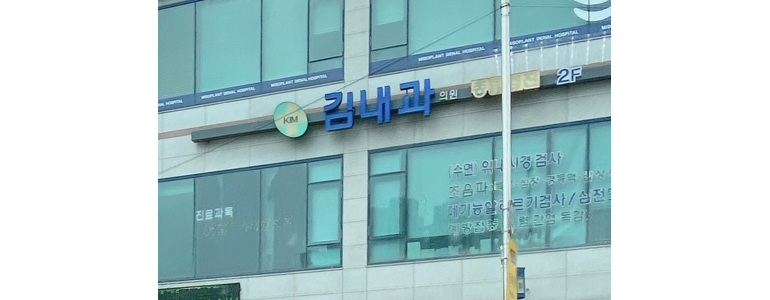 안성시 내과