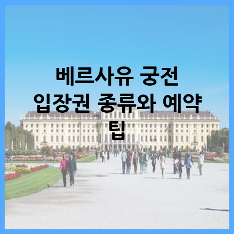 베르사유 궁전 입장권 종류와 예약 팁
