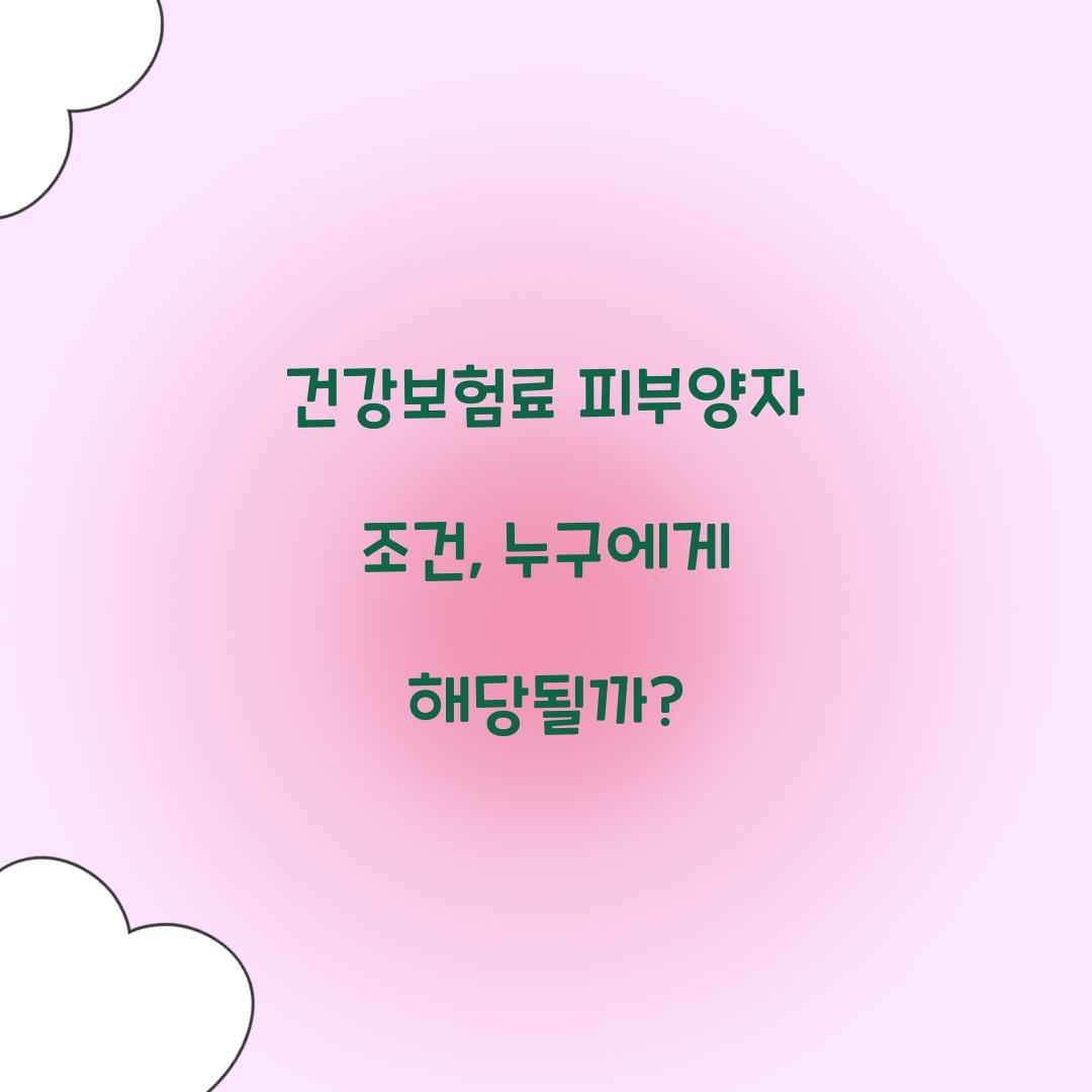 건강보험료 피부양자 조건