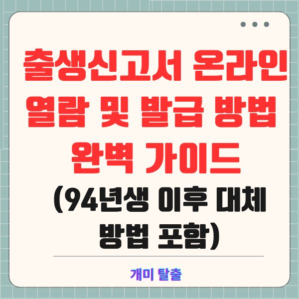 출생신고서 온라인 열람 및 발급 방법 완벽 가이드 (94년생 이후 대체 방법 포함)