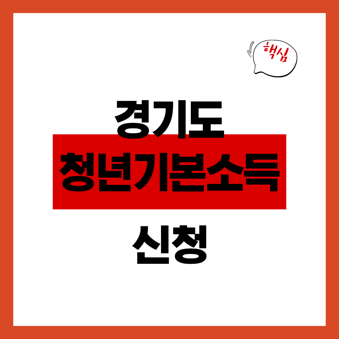 경기도 청년기본소득 자격 및 사용처와 신청방법 알아보고 신청하기