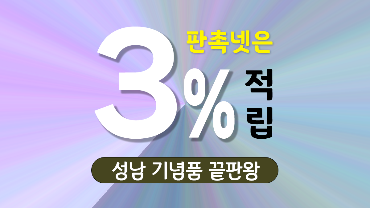 성남 기념품 제작 대표이미지