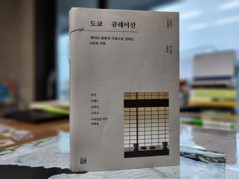 도쿄 큐레이션 책 사진