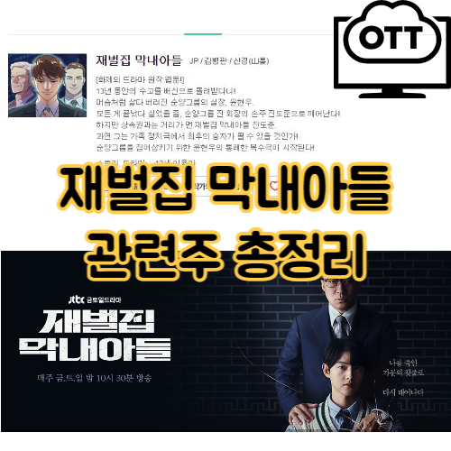 재벌집 막내아들 관련주 총정리