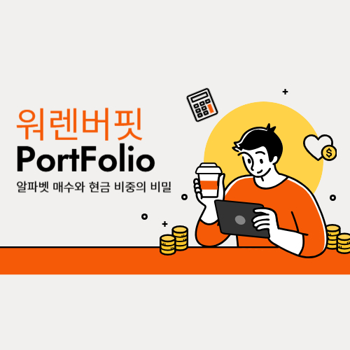 워렌버핏 포트폴리오 ❘ 2025 대변동, 구글 알파벳 매수와 현금 비중의 비밀