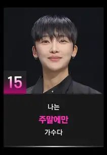 싱어게인3 15호 참가자