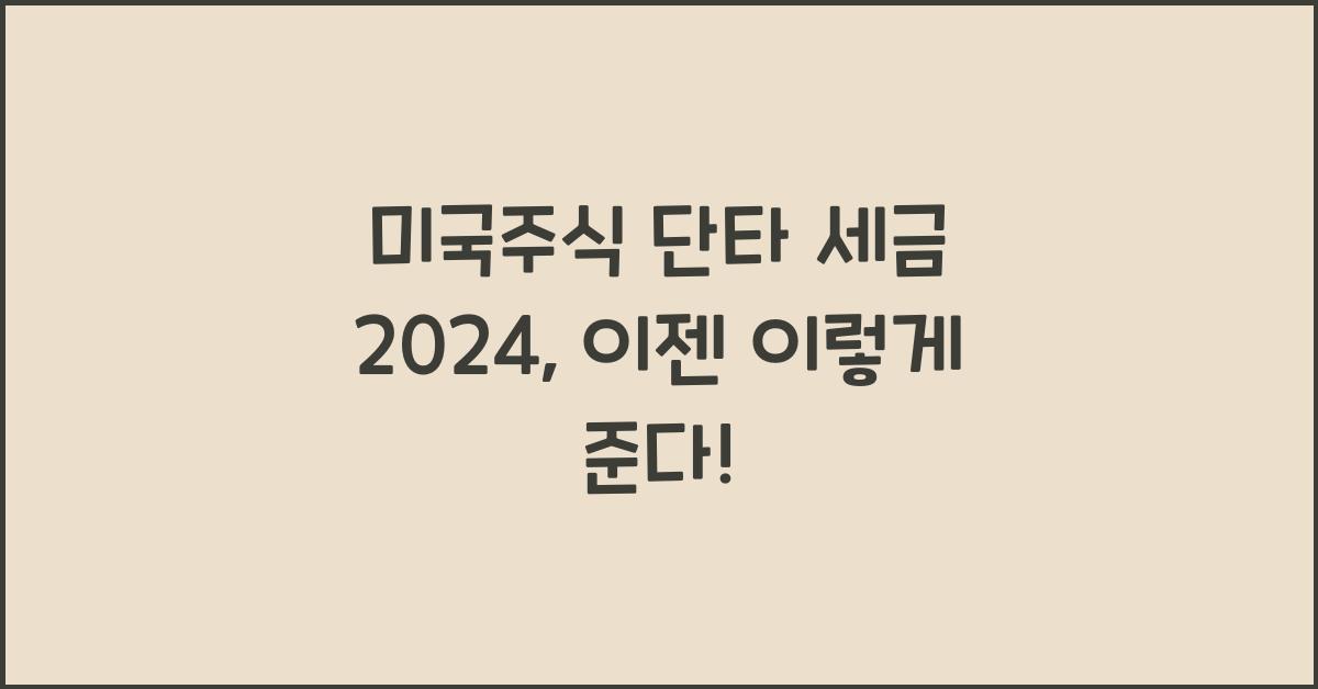 미국주식 단타 세금