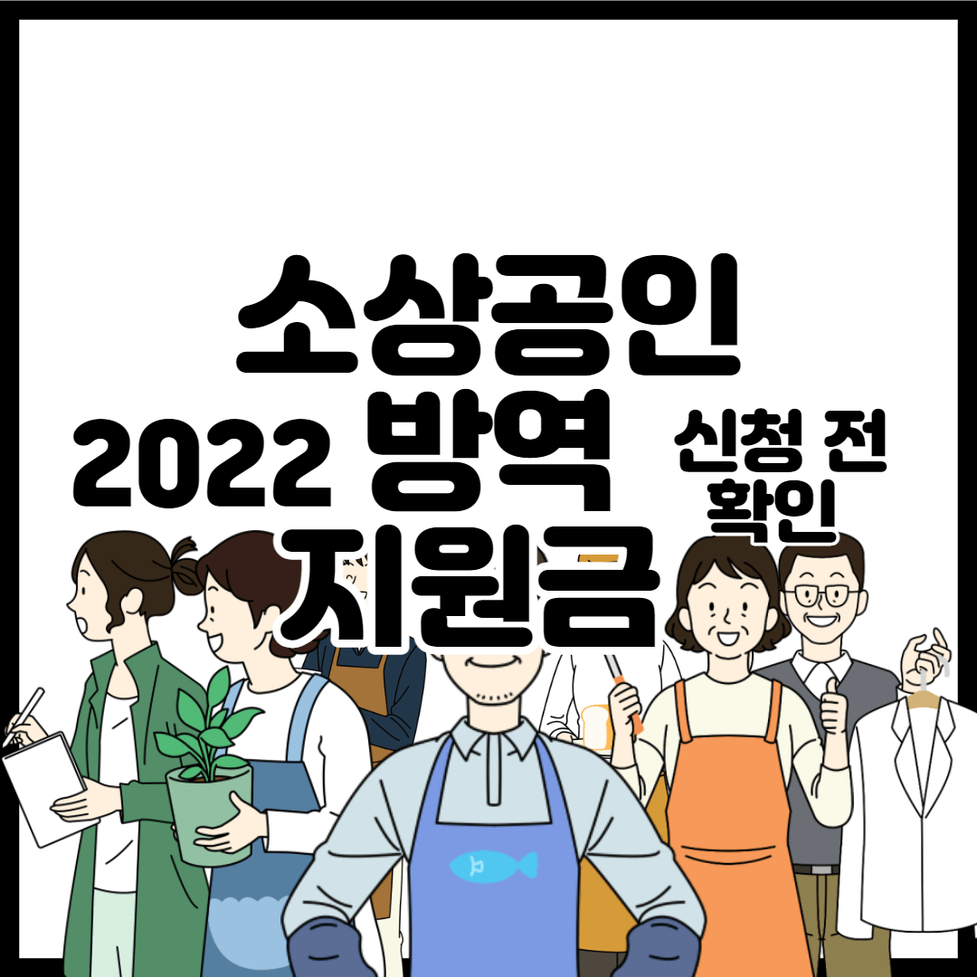 소상공인 방역 지원금 신청