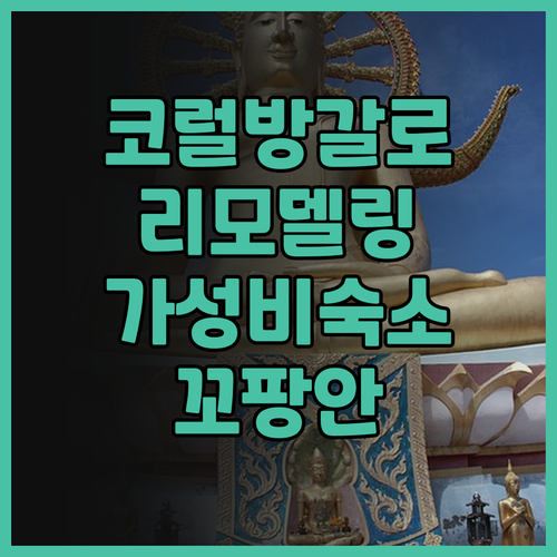 코럴 방갈로 리모델링 후기! 꼬팡안 ..