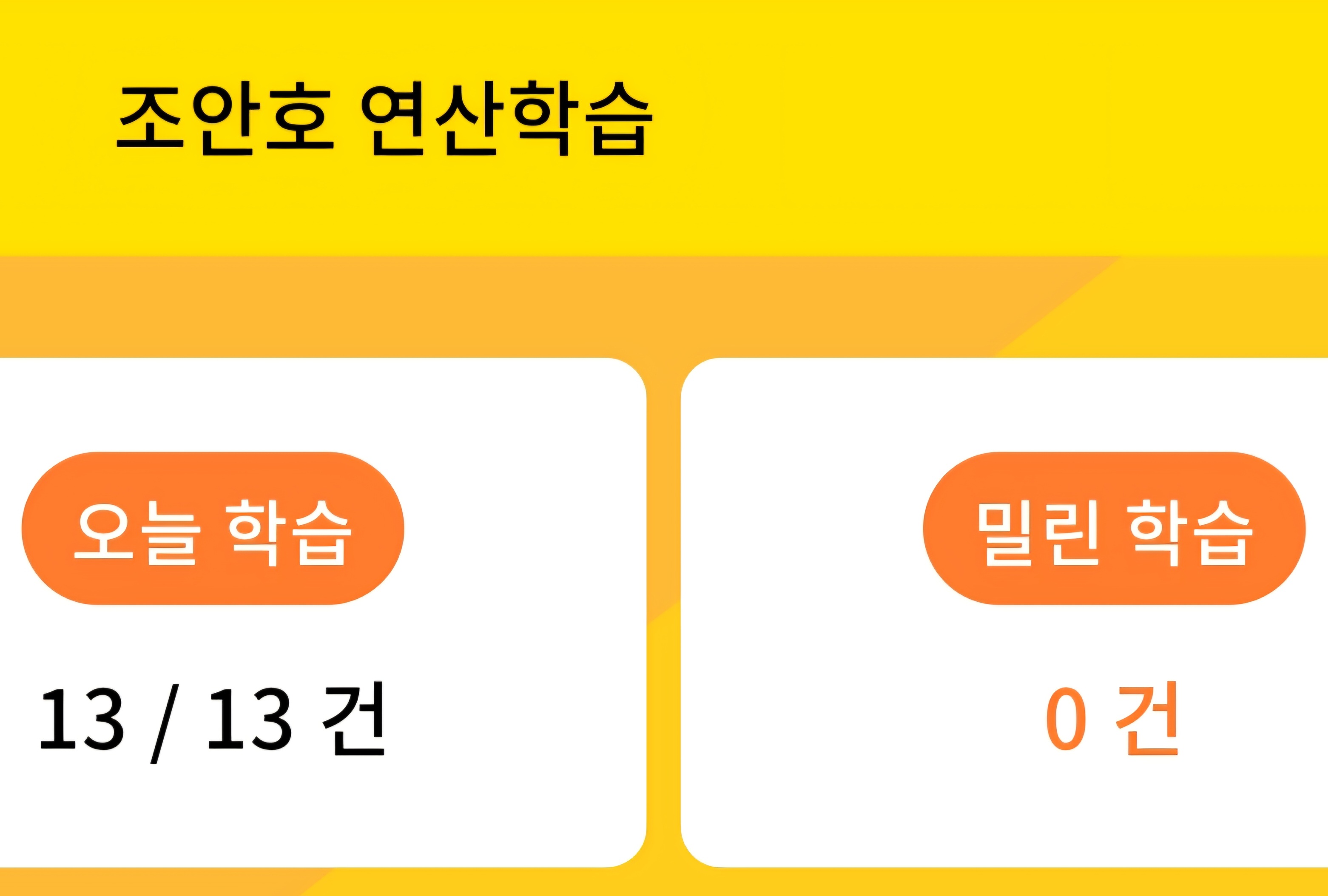 조안호연산앱에는 이제까지 한날과, 하루 공부량이 적혀있어요.