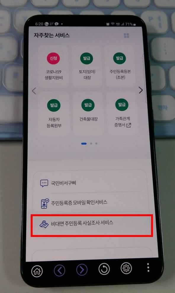 비대면 주민등록 사실조사