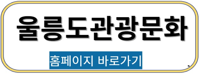 울릉도관광문화