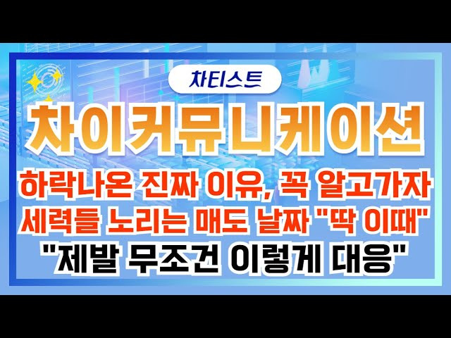 차이 커뮤니케이션 주가 전망