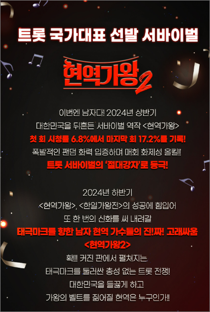 현역가왕2