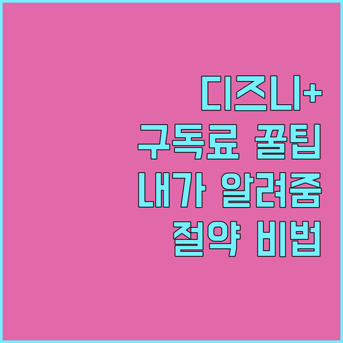 디즈니플러스 구독료 아끼는 꿀팁? 야