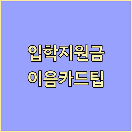 인천 초등학교 입학준비금 혜택 및 인..