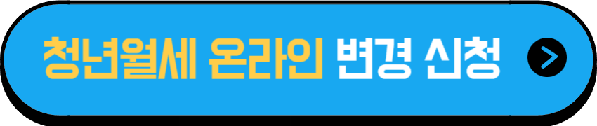 청년월세 한시 특별지원 변경 신청