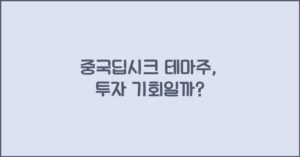 중국딥시크 테마주