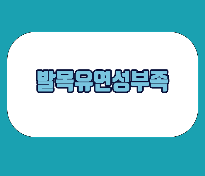 달리기 할때 종아리가 땡기는 이유 - 발목 유연성 부족