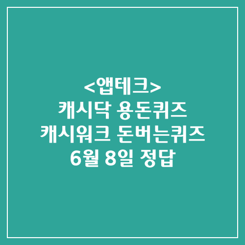 캐시닥 용돈퀴즈 캐시워크 돈버는퀴즈 정답 2024년 6월 8일