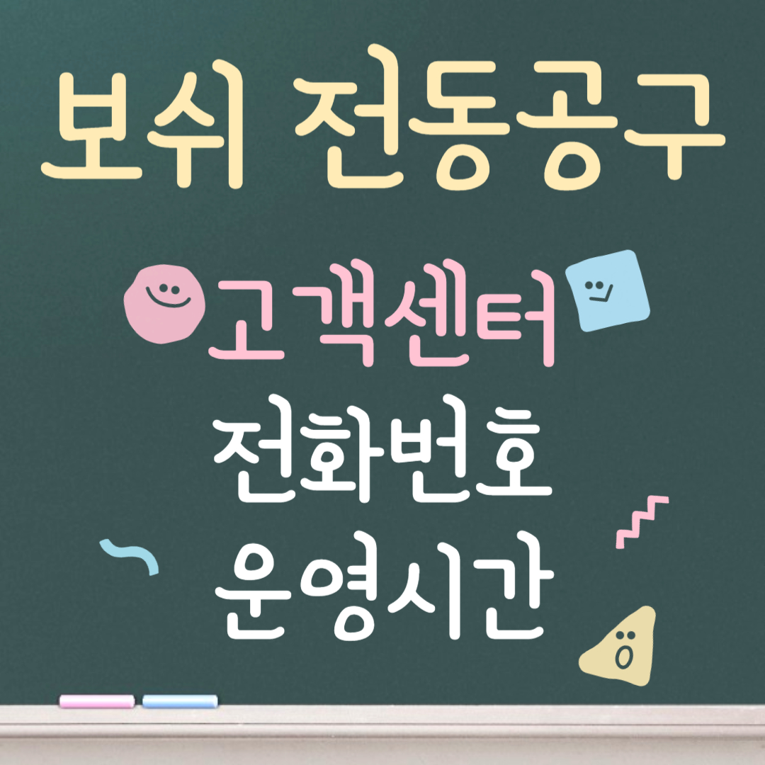 보쉬 전동공구 고객센터ㅣ전화번호ㅣ운영시간 안내