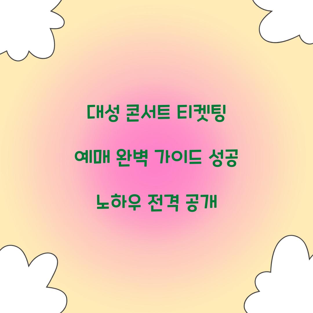 대성 콘서트 티켓팅 예매