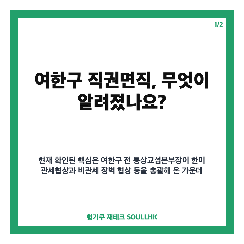 여한구 직권면직, 한미 관세협상 통상 사령탑 교체 배경은 카드뉴스 1