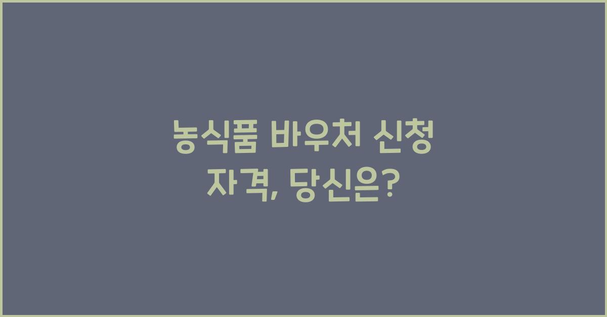 농식품 바우처 신청 자격