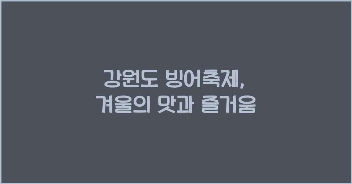 강원도 빙어축제