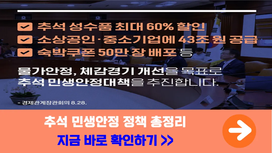 2024년-추석-민생안정대책-혜택-안내