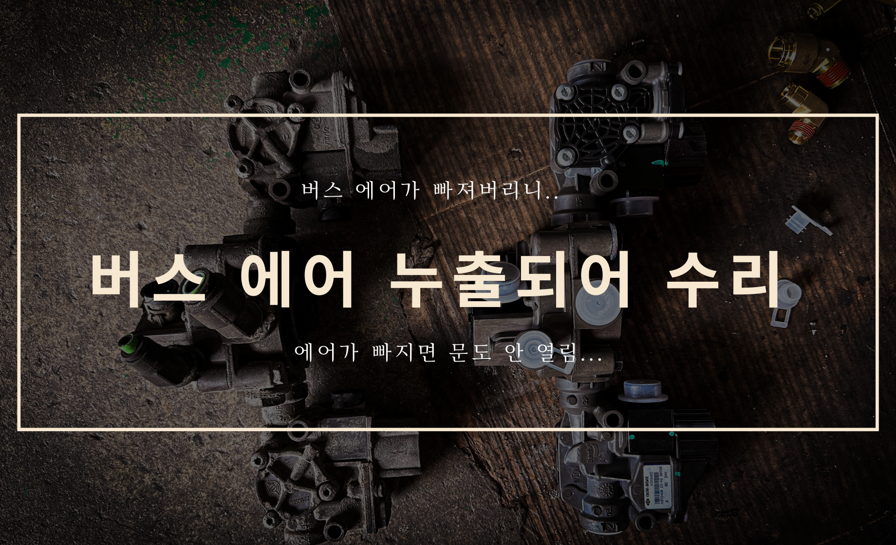 버스 에어 누출을 잡아야합니다..