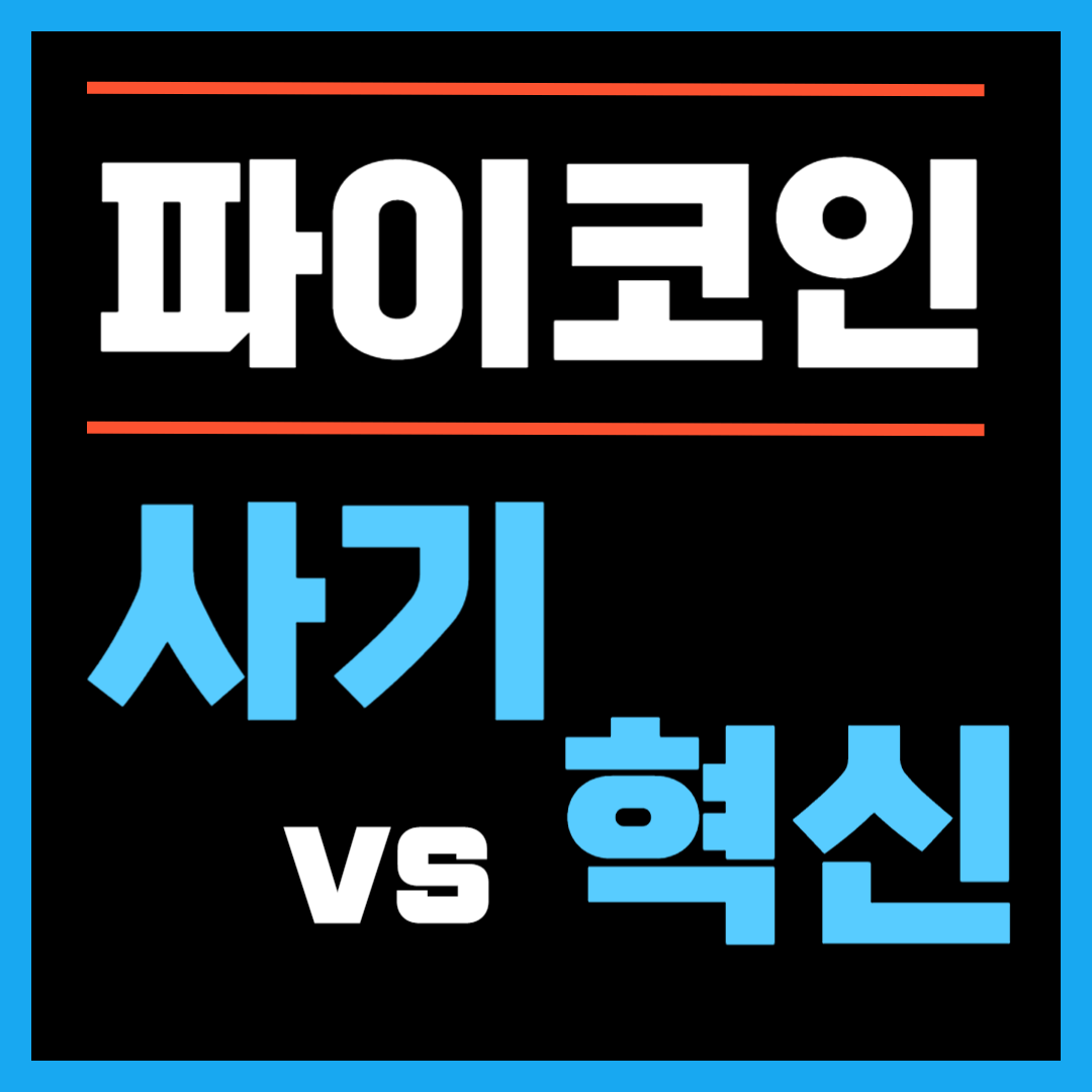 파이코인 사기 vs 혁신