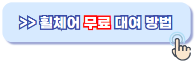 휠체어 무료대여
