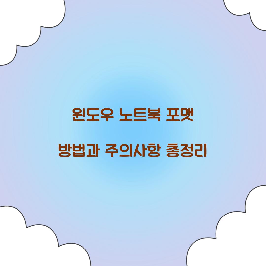 윈도우 노트북 포맷