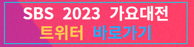 2030 가요대전